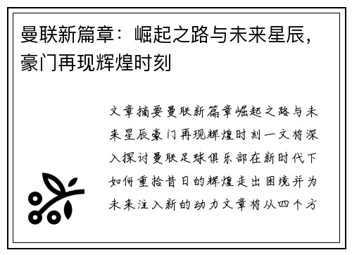 曼联新篇章:崛起之路与未来星辰,豪门再现辉煌时刻 曼联新篇章:崛起之路与未来星辰,豪门再现辉煌时刻