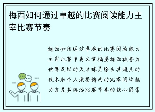 梅西如何通过卓越的比赛阅读能力主宰比赛节奏 梅西如何通过卓越的比赛阅读能力主宰比赛节奏
