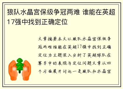 狼队水晶宫保级争冠两难 谁能在英超17强中找到正确定位 狼队水晶宫保级争冠两难 谁能在英超17强中找到正确定位