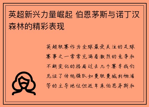 英超新兴力量崛起 伯恩茅斯与诺丁汉森林的精彩表现 英超新兴力量崛起 伯恩茅斯与诺丁汉森林的精彩表现