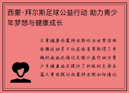 西蒙·拜尔斯足球公益行动 助力青少年梦想与健康成长 西蒙·拜尔斯足球公益行动 助力青少年梦想与健康成长