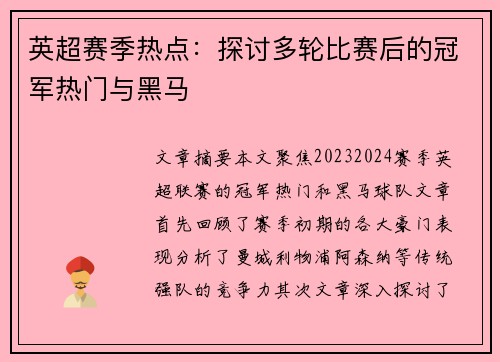 英超赛季热点:探讨多轮比赛后的冠军热门与黑马 英超赛季热点:探讨多轮比赛后的冠军热门与黑马