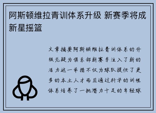 阿斯顿维拉青训体系升级 新赛季将成新星摇篮 阿斯顿维拉青训体系升级 新赛季将成新星摇篮