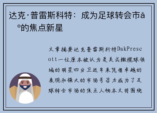 达克·普雷斯科特:成为足球转会市场的焦点新星 达克·普雷斯科特:成为足球转会市场的焦点新星