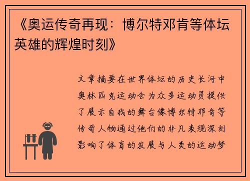 《奥运传奇再现:博尔特邓肯等体坛英雄的辉煌时刻》 《奥运传奇再现:博尔特邓肯等体坛英雄的辉煌时刻》