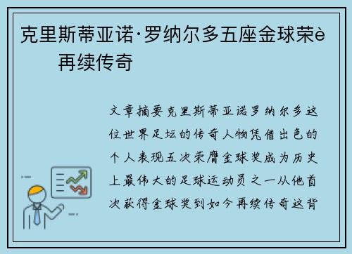 克里斯蒂亚诺·罗纳尔多五座金球荣耀再续传奇 克里斯蒂亚诺·罗纳尔多五座金球荣耀再续传奇