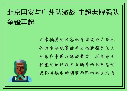 北京国安与广州队激战 中超老牌强队争锋再起 北京国安与广州队激战 中超老牌强队争锋再起
