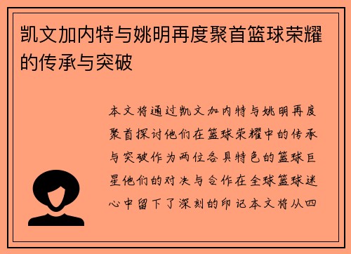 凯文加内特与姚明再度聚首篮球荣耀的传承与突破 凯文加内特与姚明再度聚首篮球荣耀的传承与突破