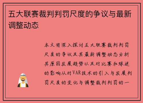 五大联赛裁判判罚尺度的争议与最新调整动态 五大联赛裁判判罚尺度的争议与最新调整动态