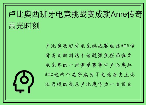 卢比奥西班牙电竞挑战赛成就Ame传奇高光时刻 卢比奥西班牙电竞挑战赛成就Ame传奇高光时刻