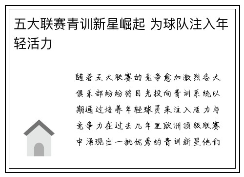 五大联赛青训新星崛起 为球队注入年轻活力 五大联赛青训新星崛起 为球队注入年轻活力