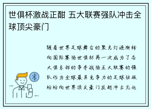 世俱杯激战正酣 五大联赛强队冲击全球顶尖豪门 世俱杯激战正酣 五大联赛强队冲击全球顶尖豪门
