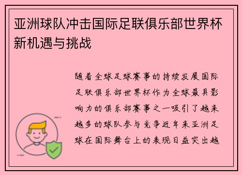 亚洲球队冲击国际足联俱乐部世界杯新机遇与挑战 亚洲球队冲击国际足联俱乐部世界杯新机遇与挑战
