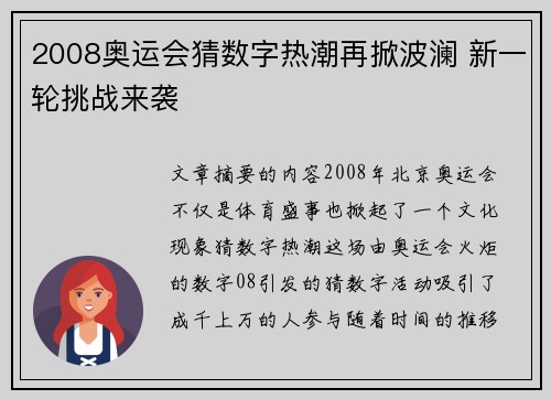 2008奥运会猜数字热潮再掀波澜 新一轮挑战来袭 2008奥运会猜数字热潮再掀波澜 新一轮挑战来袭