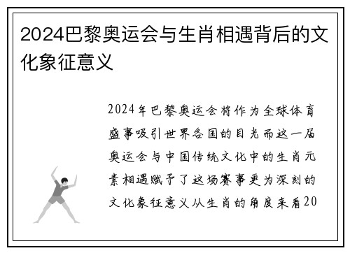 2024巴黎奥运会与生肖相遇背后的文化象征意义 2024巴黎奥运会与生肖相遇背后的文化象征意义