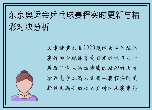 东京奥运会乒乓球赛程实时更新与精彩对决分析 东京奥运会乒乓球赛程实时更新与精彩对决分析