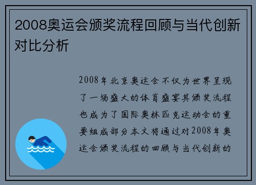 2008奥运会颁奖流程回顾与当代创新对比分析 2008奥运会颁奖流程回顾与当代创新对比分析