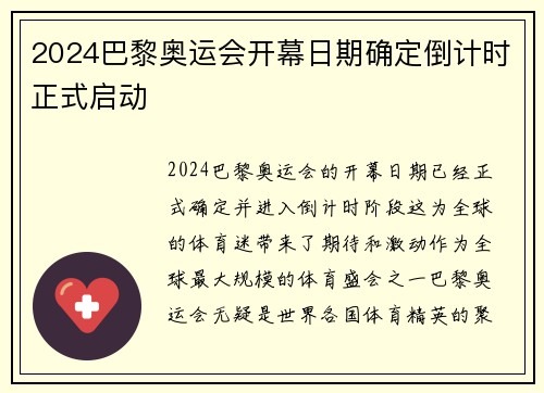 2024巴黎奥运会开幕日期确定倒计时正式启动 2024巴黎奥运会开幕日期确定倒计时正式启动