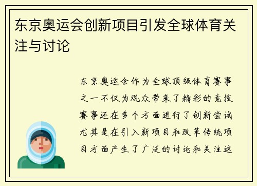 东京奥运会创新项目引发全球体育关注与讨论 东京奥运会创新项目引发全球体育关注与讨论