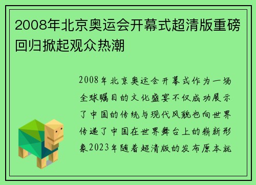 2008年北京奥运会开幕式超清版重磅回归掀起观众热潮 2008年北京奥运会开幕式超清版重磅回归掀起观众热潮
