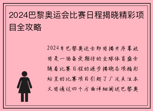 2024巴黎奥运会比赛日程揭晓精彩项目全攻略 2024巴黎奥运会比赛日程揭晓精彩项目全攻略