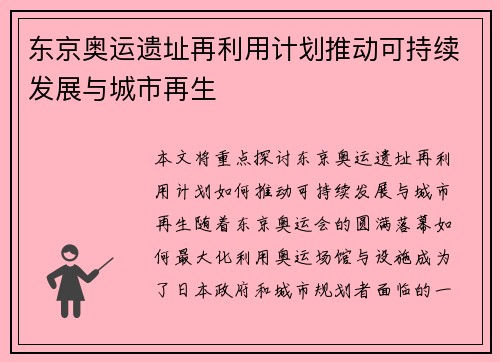 东京奥运遗址再利用计划推动可持续发展与城市再生 东京奥运遗址再利用计划推动可持续发展与城市再生
