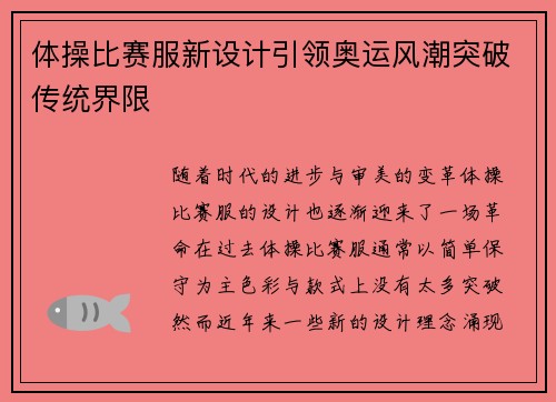 体操比赛服新设计引领奥运风潮突破传统界限 体操比赛服新设计引领奥运风潮突破传统界限