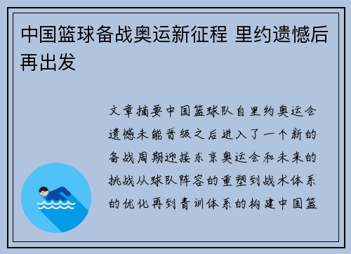 中国篮球备战奥运新征程 里约遗憾后再出发 中国篮球备战奥运新征程 里约遗憾后再出发