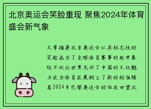 北京奥运会笑脸重现 聚焦2024年体育盛会新气象 北京奥运会笑脸重现 聚焦2024年体育盛会新气象