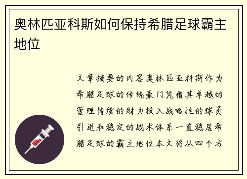 奥林匹亚科斯如何保持希腊足球霸主地位