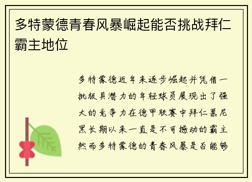 多特蒙德青春风暴崛起能否挑战拜仁霸主地位 多特蒙德青春风暴崛起能否挑战拜仁霸主地位