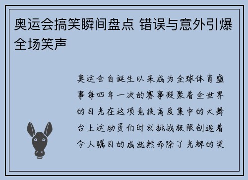 奥运会搞笑瞬间盘点 错误与意外引爆全场笑声 奥运会搞笑瞬间盘点 错误与意外引爆全场笑声
