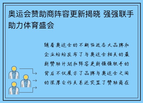 奥运会赞助商阵容更新揭晓 强强联手助力体育盛会