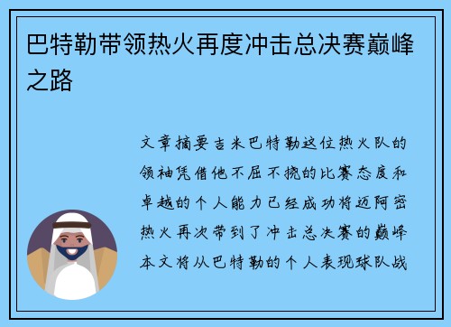 巴特勒带领热火再度冲击总决赛巅峰之路 巴特勒带领热火再度冲击总决赛巅峰之路