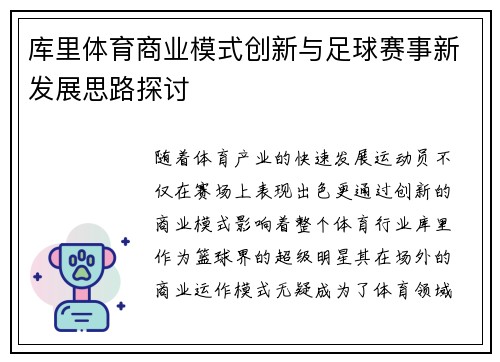 库里体育商业模式创新与足球赛事新发展思路探讨 库里体育商业模式创新与足球赛事新发展思路探讨
