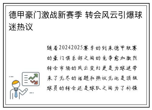 德甲豪门激战新赛季 转会风云引爆球迷热议 德甲豪门激战新赛季 转会风云引爆球迷热议