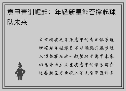 意甲青训崛起:年轻新星能否撑起球队未来 意甲青训崛起:年轻新星能否撑起球队未来