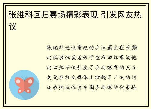 张继科回归赛场精彩表现 引发网友热议 张继科回归赛场精彩表现 引发网友热议