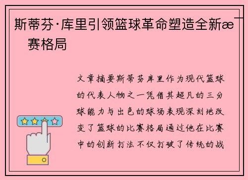 斯蒂芬·库里引领篮球革命塑造全新比赛格局 斯蒂芬·库里引领篮球革命塑造全新比赛格局
