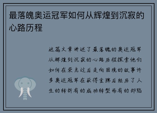 最落魄奥运冠军如何从辉煌到沉寂的心路历程 最落魄奥运冠军如何从辉煌到沉寂的心路历程