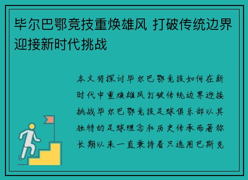 毕尔巴鄂竞技重焕雄风 打破传统边界迎接新时代挑战 毕尔巴鄂竞技重焕雄风 打破传统边界迎接新时代挑战