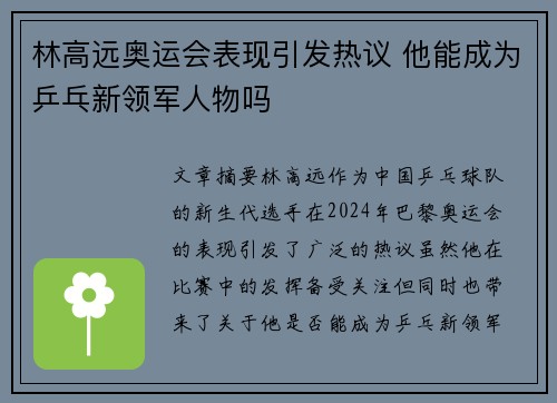 林高远奥运会表现引发热议 他能成为乒乓新领军人物吗
