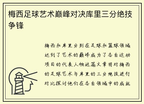 梅西足球艺术巅峰对决库里三分绝技争锋 梅西足球艺术巅峰对决库里三分绝技争锋