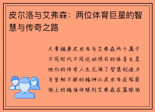 皮尔洛与艾弗森:两位体育巨星的智慧与传奇之路 皮尔洛与艾弗森:两位体育巨星的智慧与传奇之路