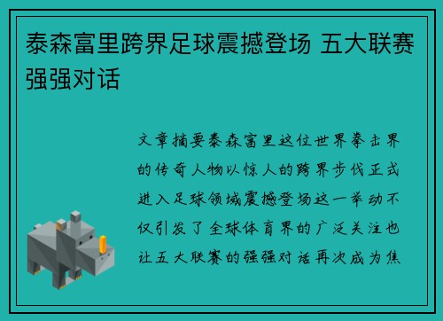 泰森富里跨界足球震撼登场 五大联赛强强对话 泰森富里跨界足球震撼登场 五大联赛强强对话