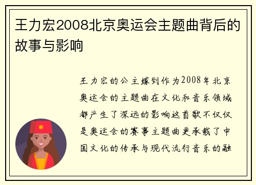 王力宏2008北京奥运会主题曲背后的故事与影响