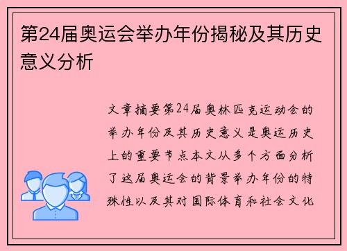第24届奥运会举办年份揭秘及其历史意义分析 第24届奥运会举办年份揭秘及其历史意义分析