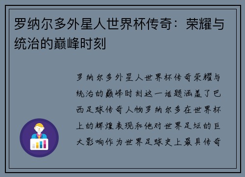 罗纳尔多外星人世界杯传奇:荣耀与统治的巅峰时刻