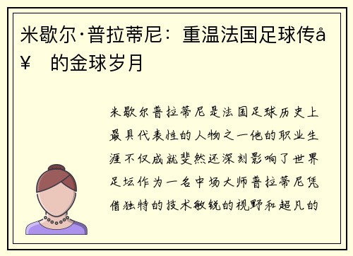 米歇尔·普拉蒂尼:重温法国足球传奇的金球岁月